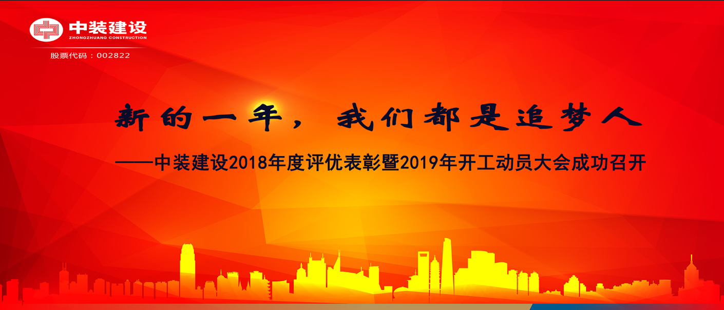 新的一年，我們都是追夢人——中裝建設(shè)2018年度表彰暨2019年開工動(dòng)員大會(huì)成功召開