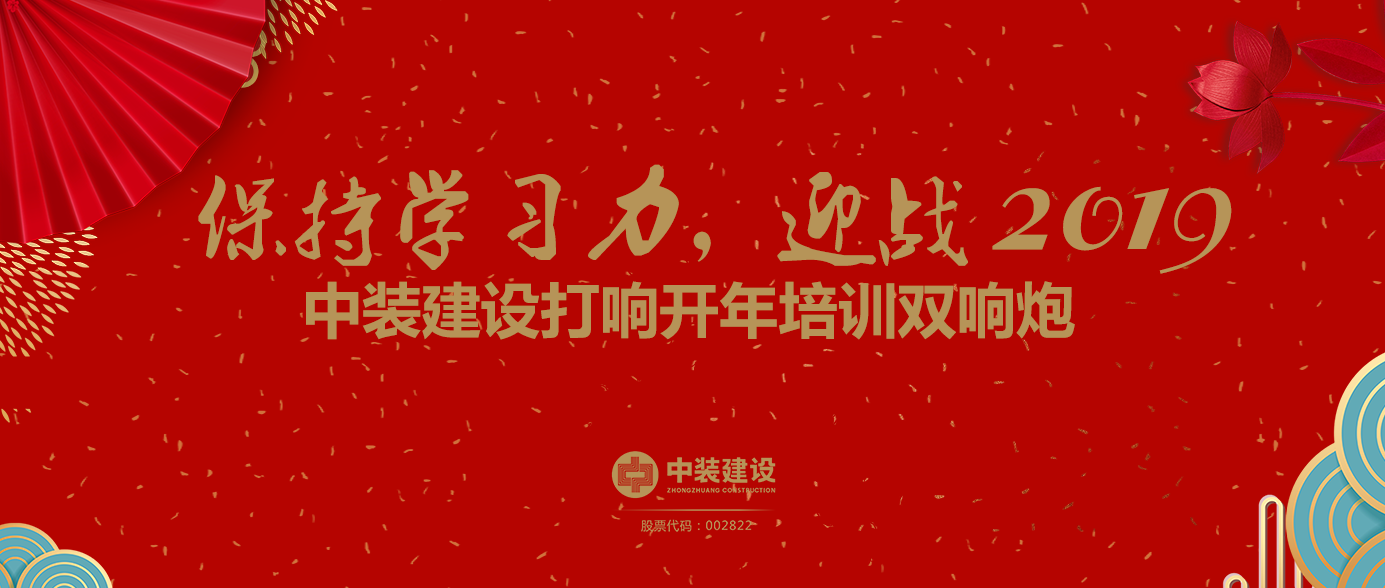 保持學(xué)習(xí)力，迎戰(zhàn)2019 ——中裝建設(shè)打響開年培訓(xùn)雙響炮