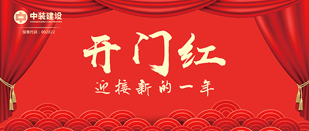 4.67億元！中裝建設(shè)交出2021年第一份重大工程項(xiàng)目中標(biāo)成績(jī)單