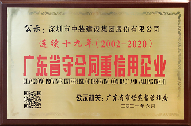 中裝建設連續(xù)十九年榮獲 “廣東省守合同重信用企業(yè)”稱號