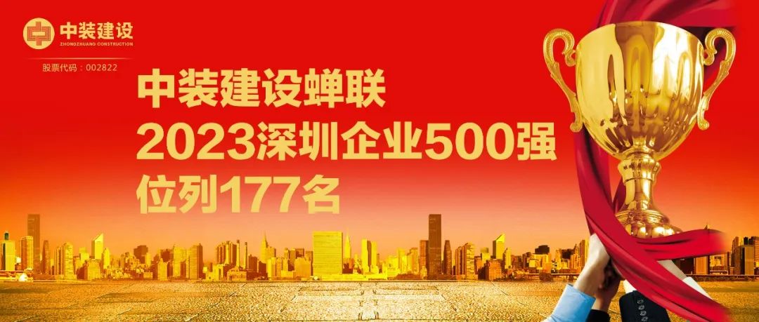 中裝建設(shè)蟬聯(lián)2023深圳企業(yè)500強(qiáng)，位列177名