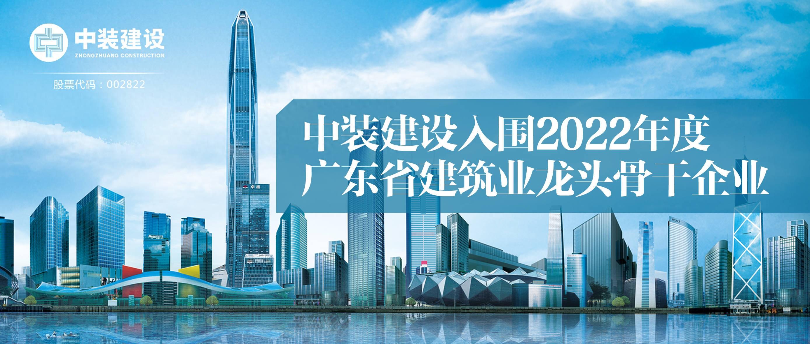 中裝建設(shè)入圍2022年度廣東省建筑業(yè)龍頭骨干企業(yè)